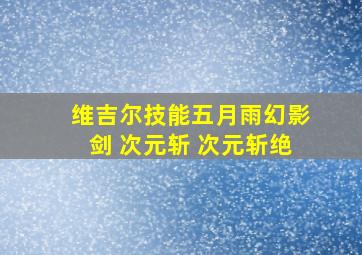 维吉尔技能五月雨幻影剑 次元斩 次元斩绝